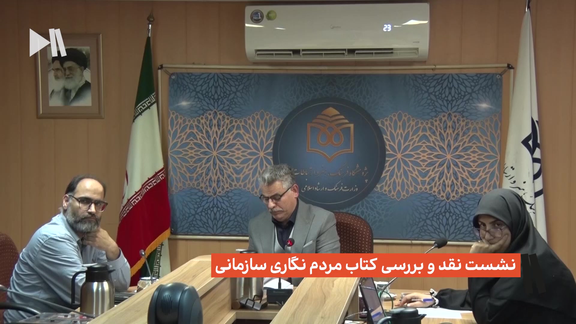 نشست نقد و بررسی کتاب مردم نگاری سازمانی