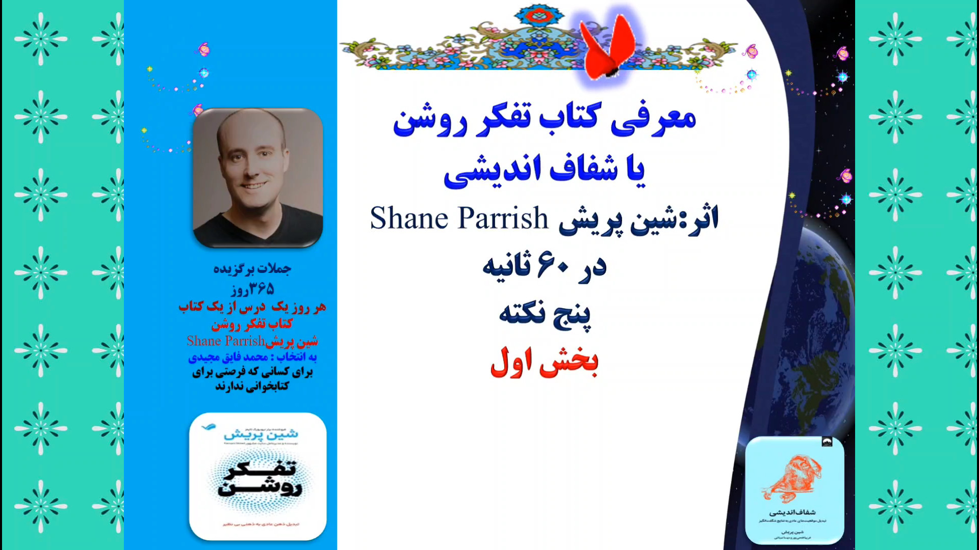 معرفی کتاب تفکر روشن یا شفاف اندیشی اثر:شین پریش  در 60 ثانیه بخش اول زمان64ثانیه