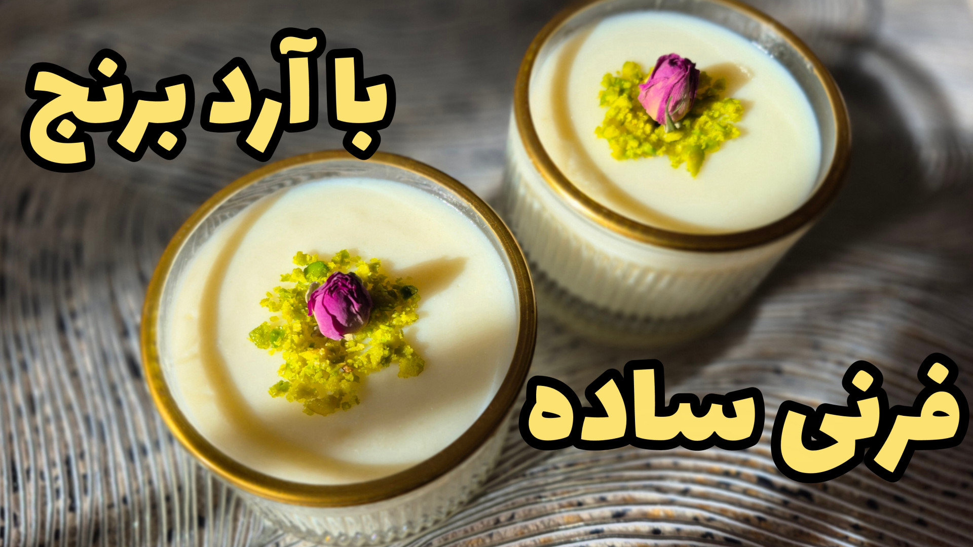 طرز تهیه فرنی | فرنی با آرد برنج | آموزش فرنی برای افطار