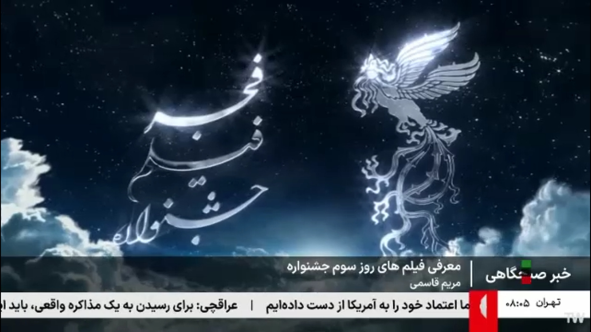 معرفی فیلم‌های روز سوم جشنواره فیلم فجر زمان85ثانیه