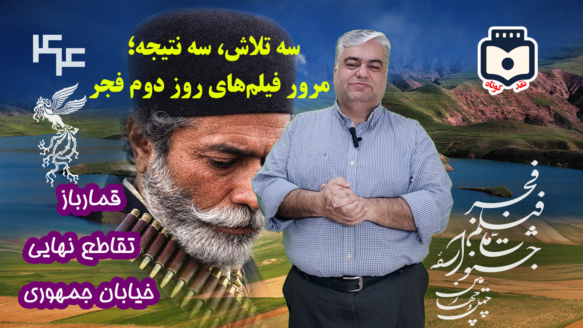 نقد ویدویی فیلم های روز دوم جشنواره فجر قمارباز، تقاطع نهایی و خیابان جمهوری