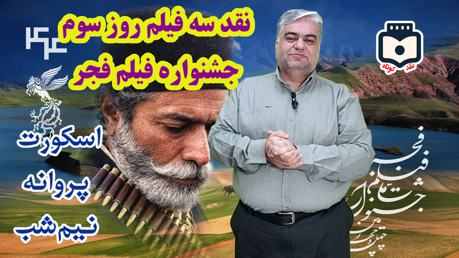 نقد فیلم های اسکورت، نیم شب و پروانه در نقد کوتاه ویژه روز سوم جشنواره فیلم فجر