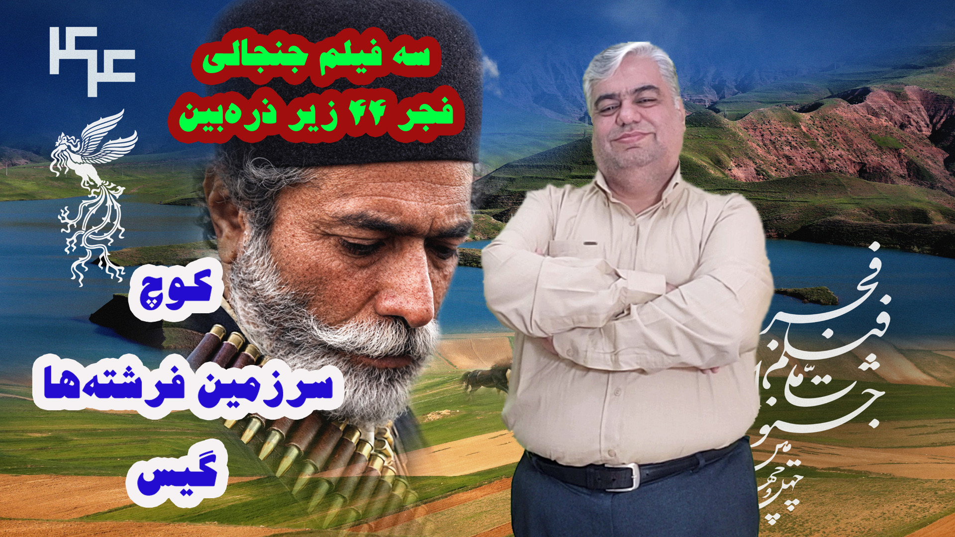سه فیلم جنجالی فجر ۴۴ زیر ذرهبین، کوچ، سرزمین فرشتهها و گیس.