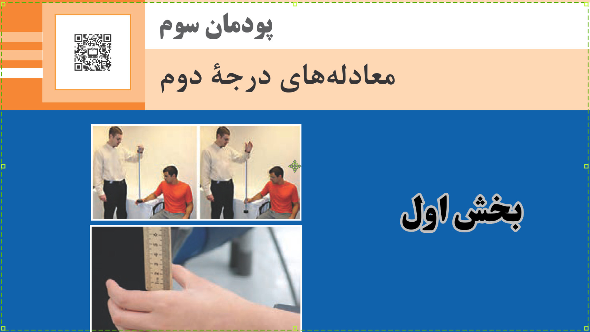 ریاضی هنرستان- پودمان 3- صفحه 69 تا 73: معرفی معادله های درجه دوم زمان1000ثانیه