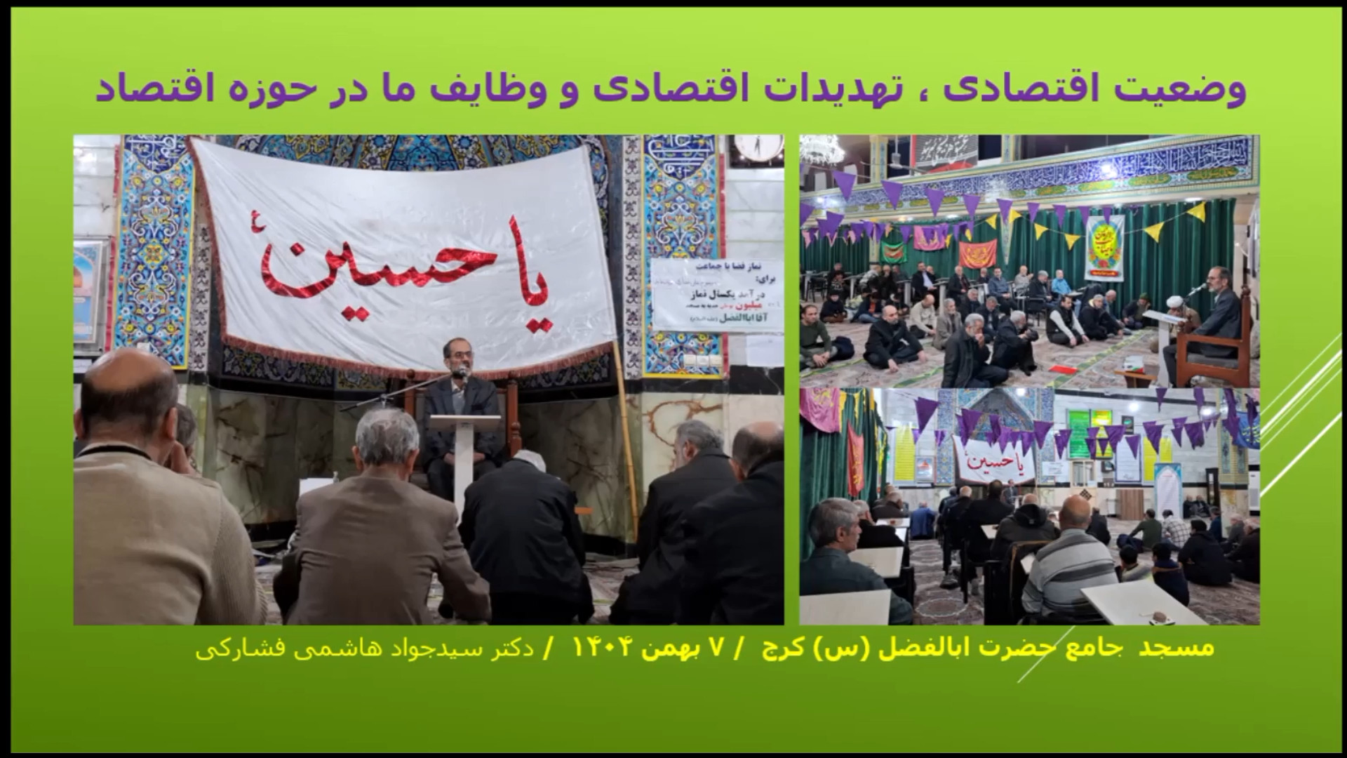 وضعیت اقتصادی و تهدیدات اقتصادی و وظایف ما در حوزه اقتصاد / مسجد کرج