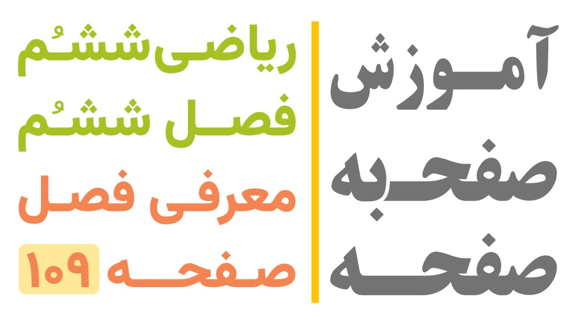 ریاضی ششم | معرفی فصل 6 صفحه 109 زمان309ثانیه