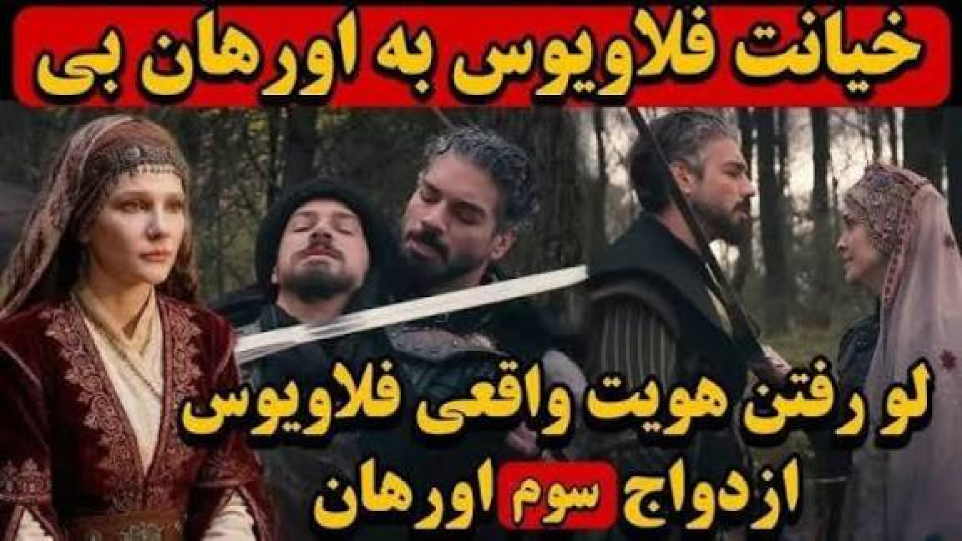 قسمت سیزده / ۱۳ سریال ترکی قیام اورهان زیرنویس فارسی کامل بدون سانسور زمان7808ثانیه