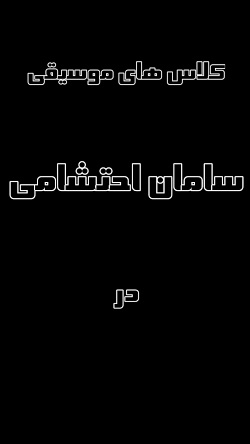 کلاس های استاد سامان احتشامی