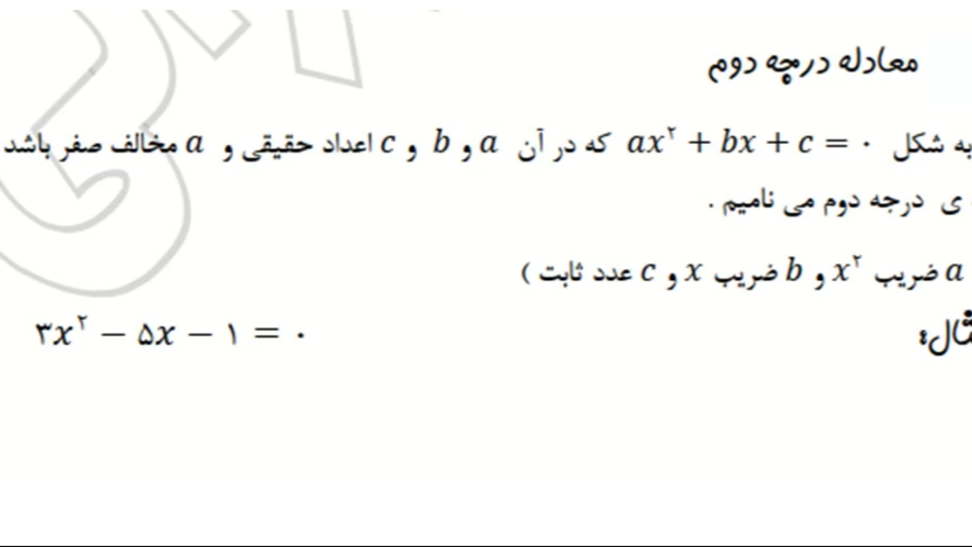 معرفی معادله درجه دوم زمان228ثانیه