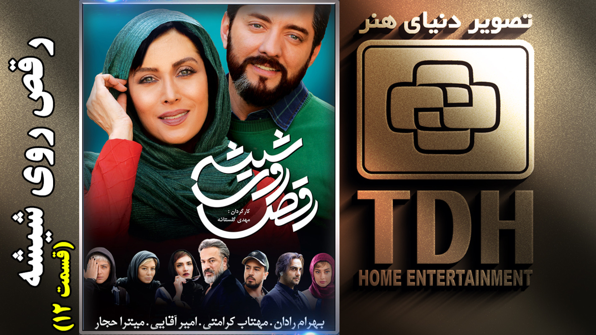 ُسریال  رقص روی شیشه - قسمت دوازدهم (پایان فصل اول) زمان3198ثانیه