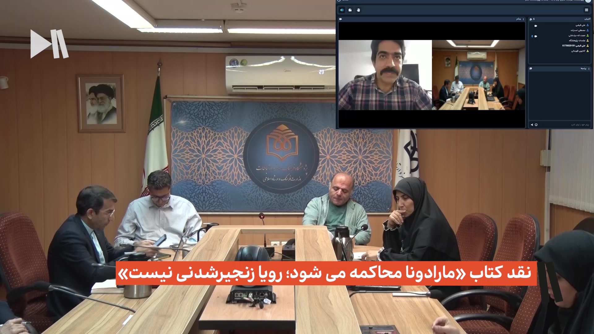 نشست تخصصی نقد کتاب «مارادونا محاکمه می شود؛ رویا زنجیرشدنی نیست»