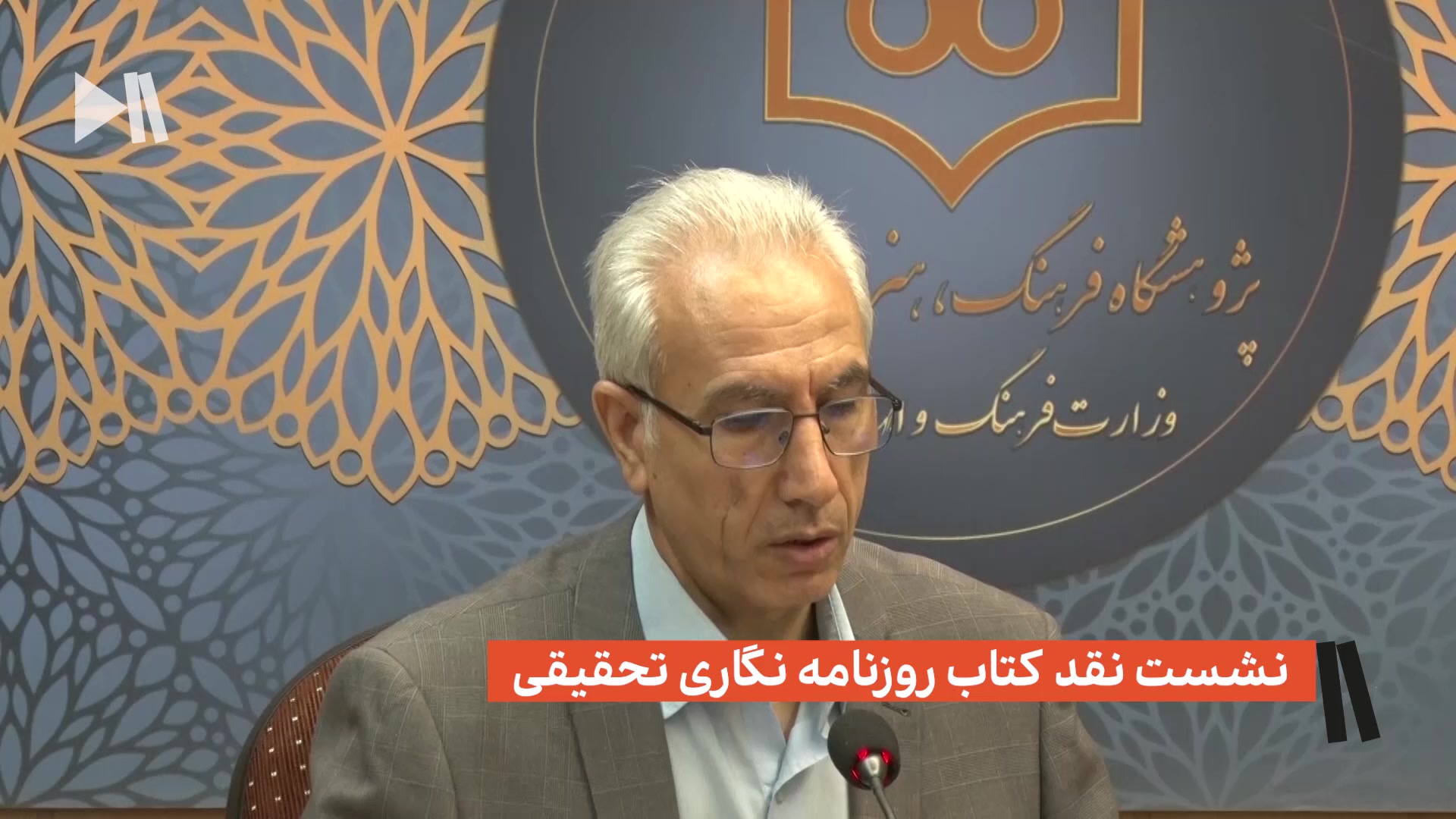 نشست نقد کتاب روزنامه نگاری تحقیقی