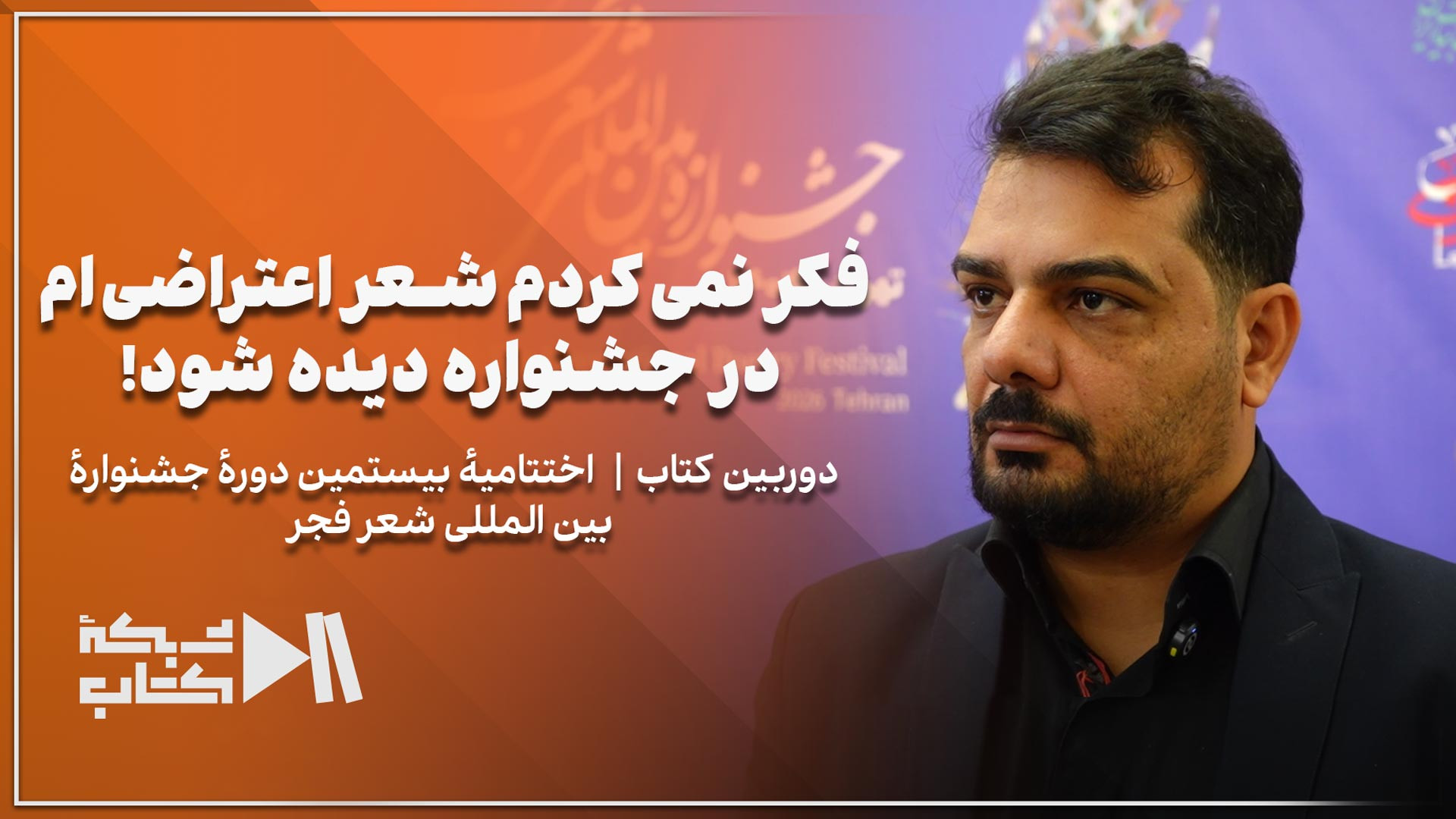 فکر نمی‌کردم شعر اعتراضی‌ام در جشنواره دیده شود! | اختتامیه بیستمین دوره جشنواره بین‌المللی شعر فجر