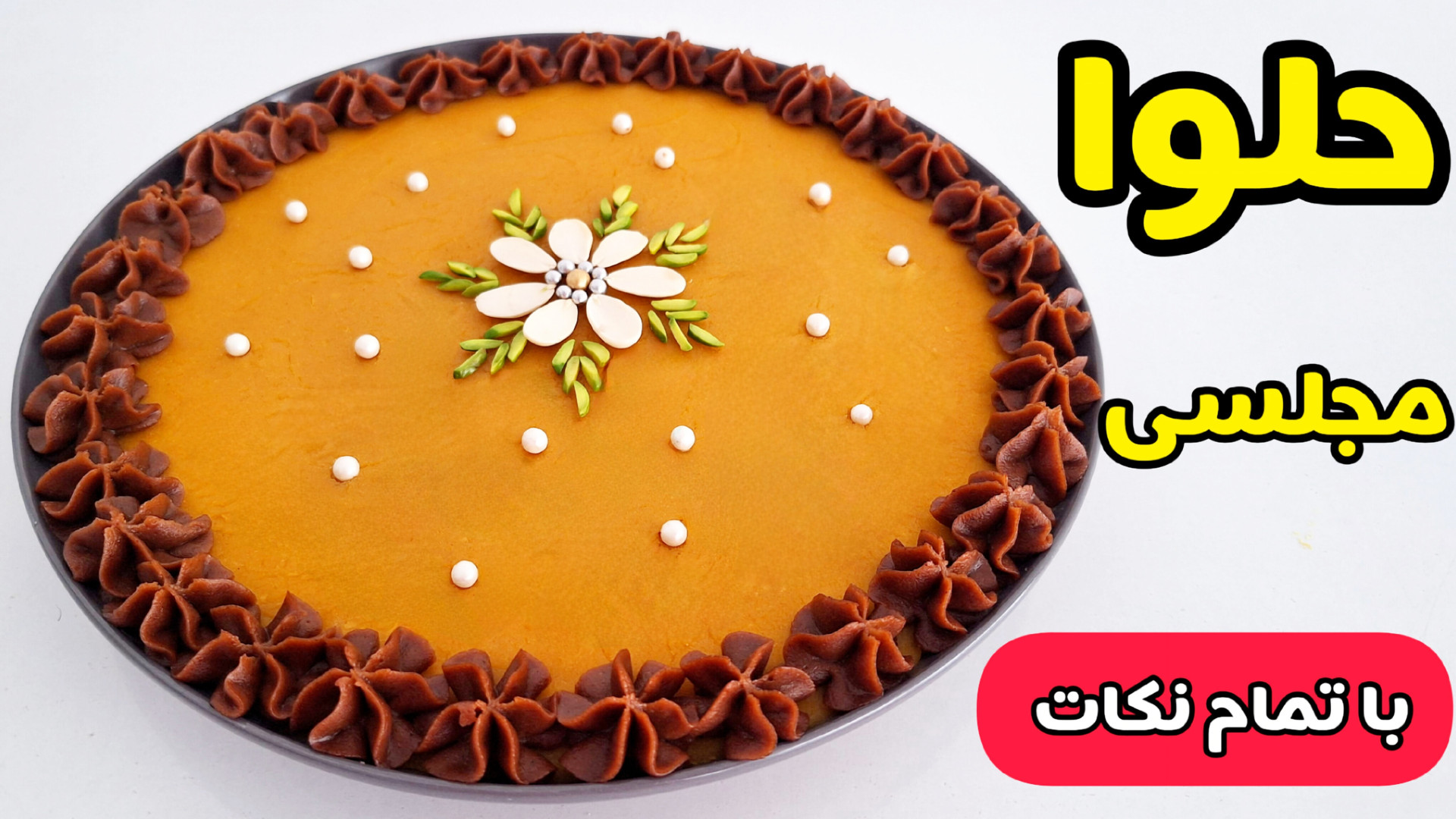 طرز تهیه حلوای مجلسی | حلوا زعفرانی | حلوا با تمام نکات