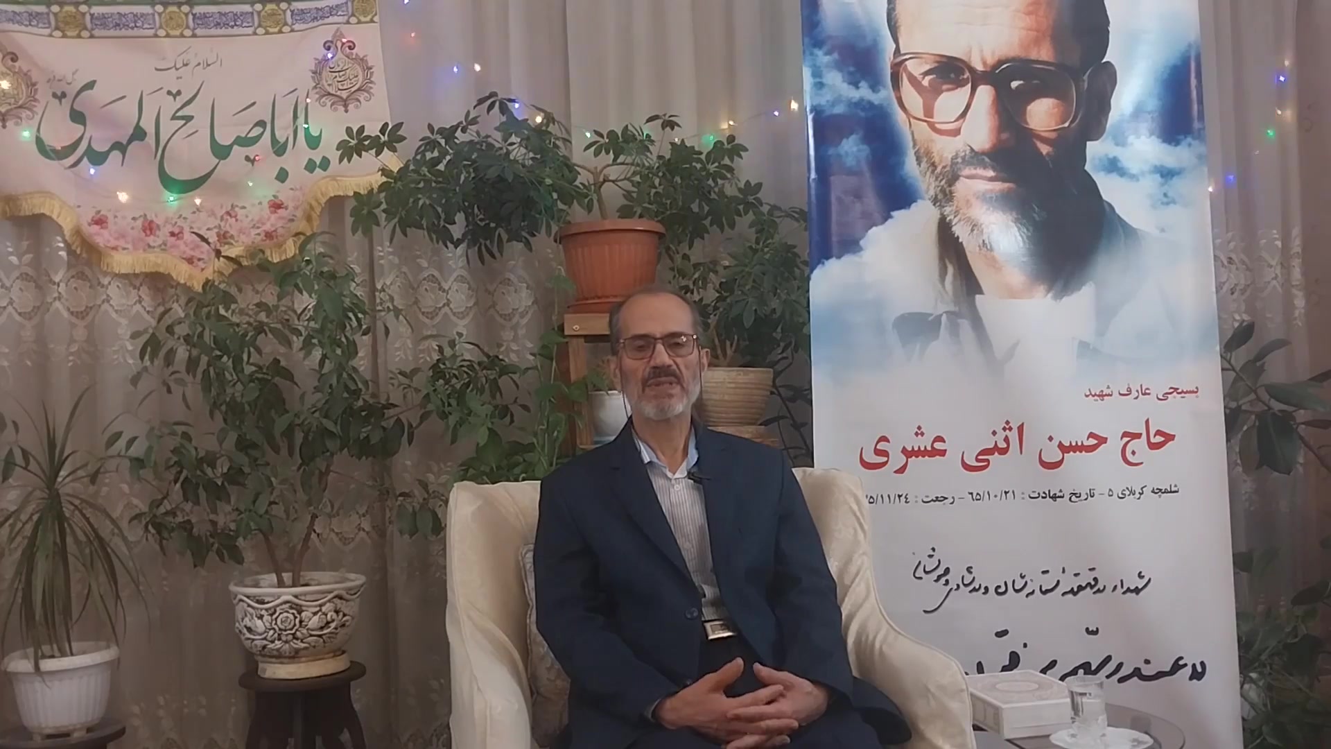 بسیجی شهید حاج حسن اثنی عشری / دکتر فشارکی