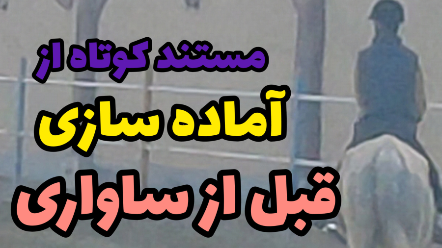 مستند کوتاه از آماده سازی قبل از سواری