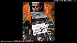 جدید Mehdi Ahmadvand  Deltangi...