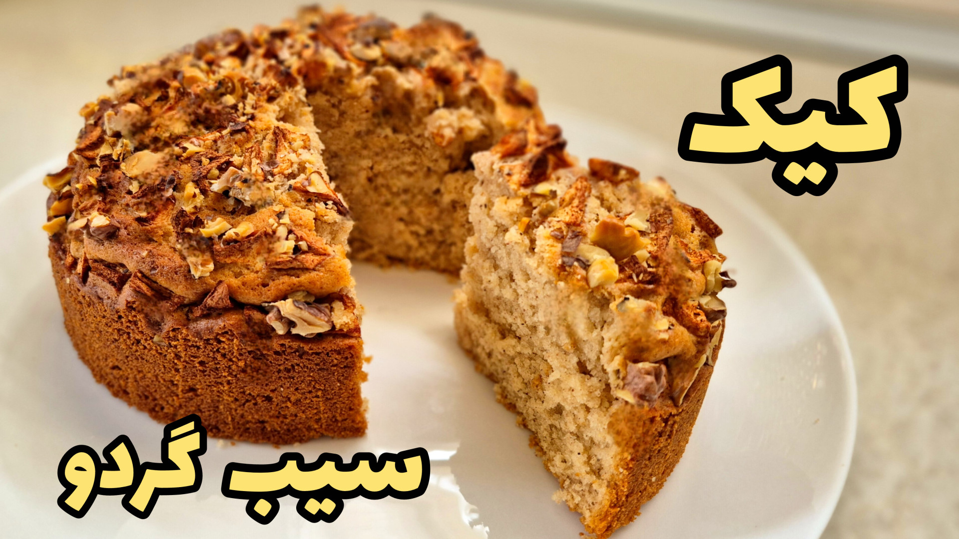 طرز تهیه کیک سیب و دارچین / کیک سیب / کیک