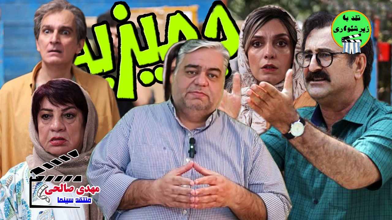 نقد ویدیویی فیلم جهیزیه؛ اونقدر بد نیست که خوب باشه! بررسی جهیزیه در نقد با زیرشلواری + ویدیو