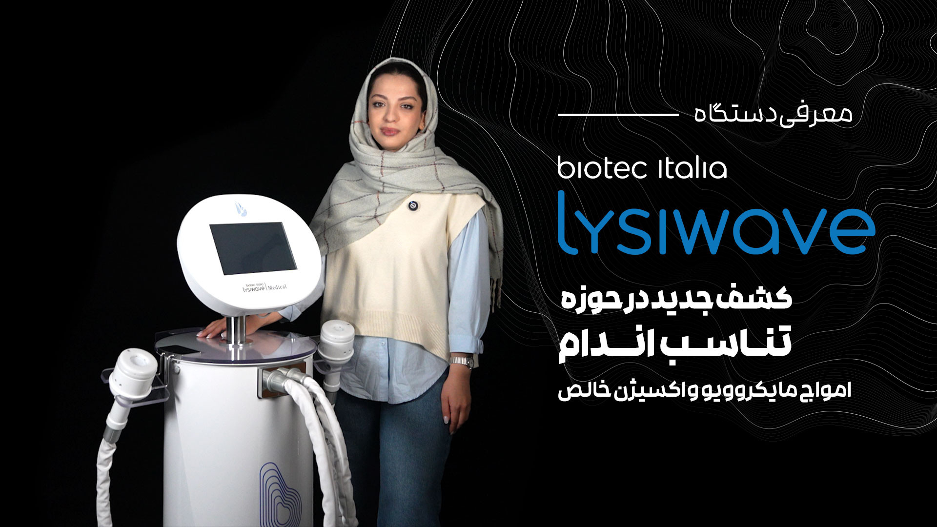 معرفی دستگاه Lysiwave | امواج مایکروویو به همراه اکسیژن خالص زمان432ثانیه