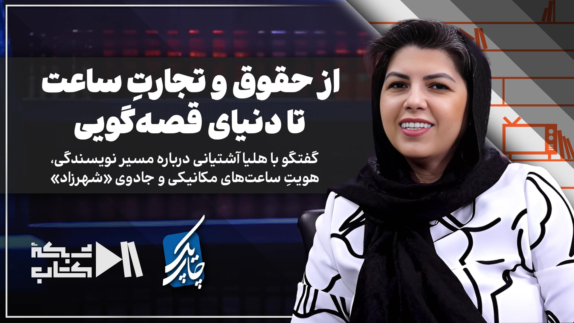 از حقوق و تجارتِ ساعت تا دنیای قصه‌گویی | گفت‌وگو با هلیا آشتیانی