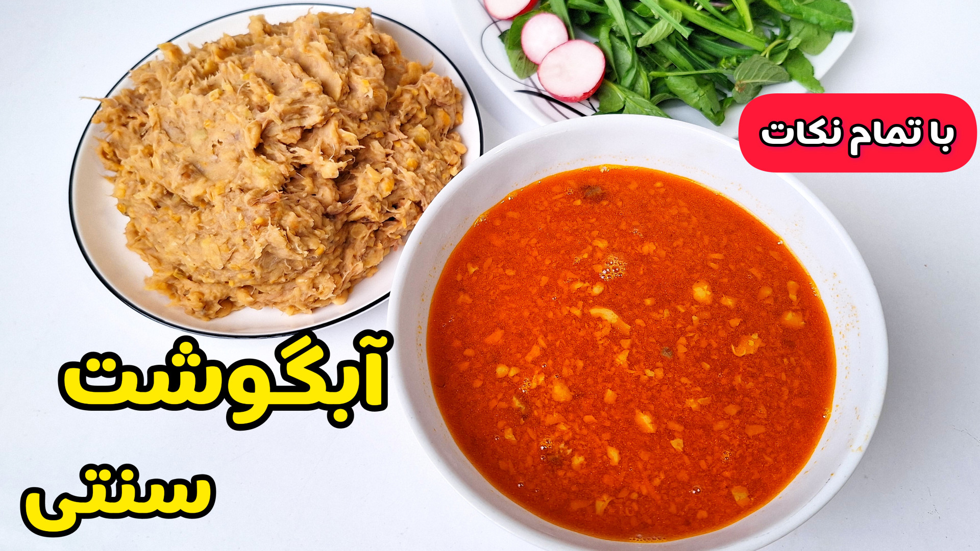 طرز تهیه آبگوشت سنتی با تمام نکات | آبگوشت جا افتاده و مجلسی