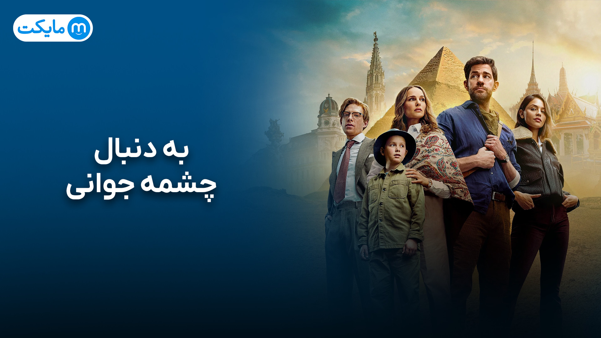 معرفی فیلم چشمه جوانی - دوبله فارسی زمان31ثانیه