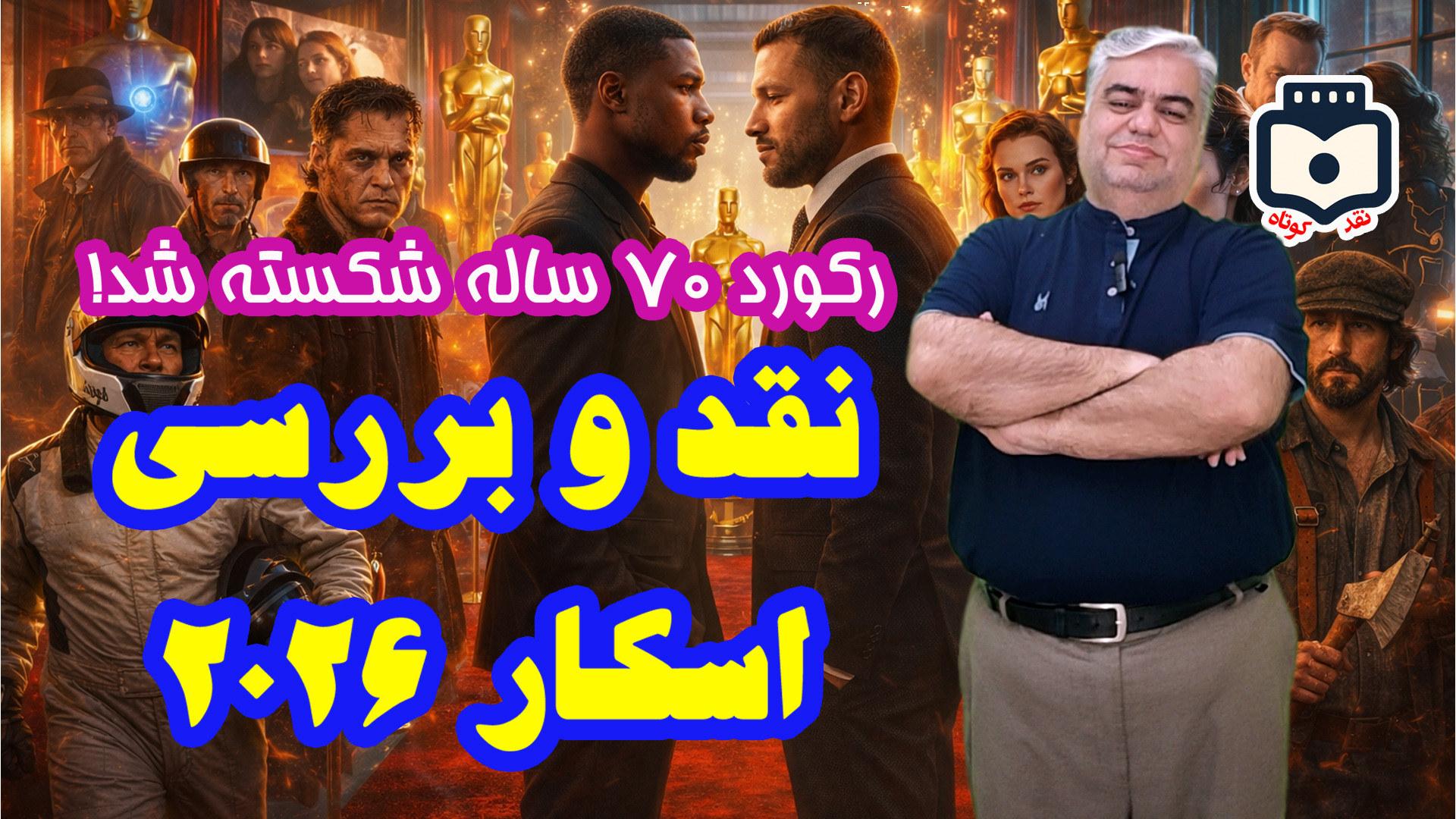 رکوردشکنی «گنهکاران» و نبرد غولها در نود و هشتمین دوره اسکار + ویدیو