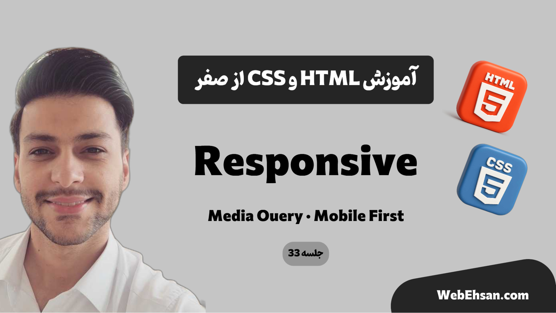 آموزش جامع HTML و CSS از صفر | Responsive و Media Query | جلسه 33