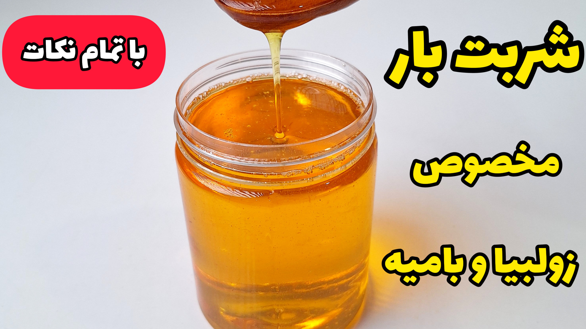 طرز تهیه شربت بار شفاف مخصوص زولبیا بامیه (بدون شکرک) | شهد زولبیا و بامیه