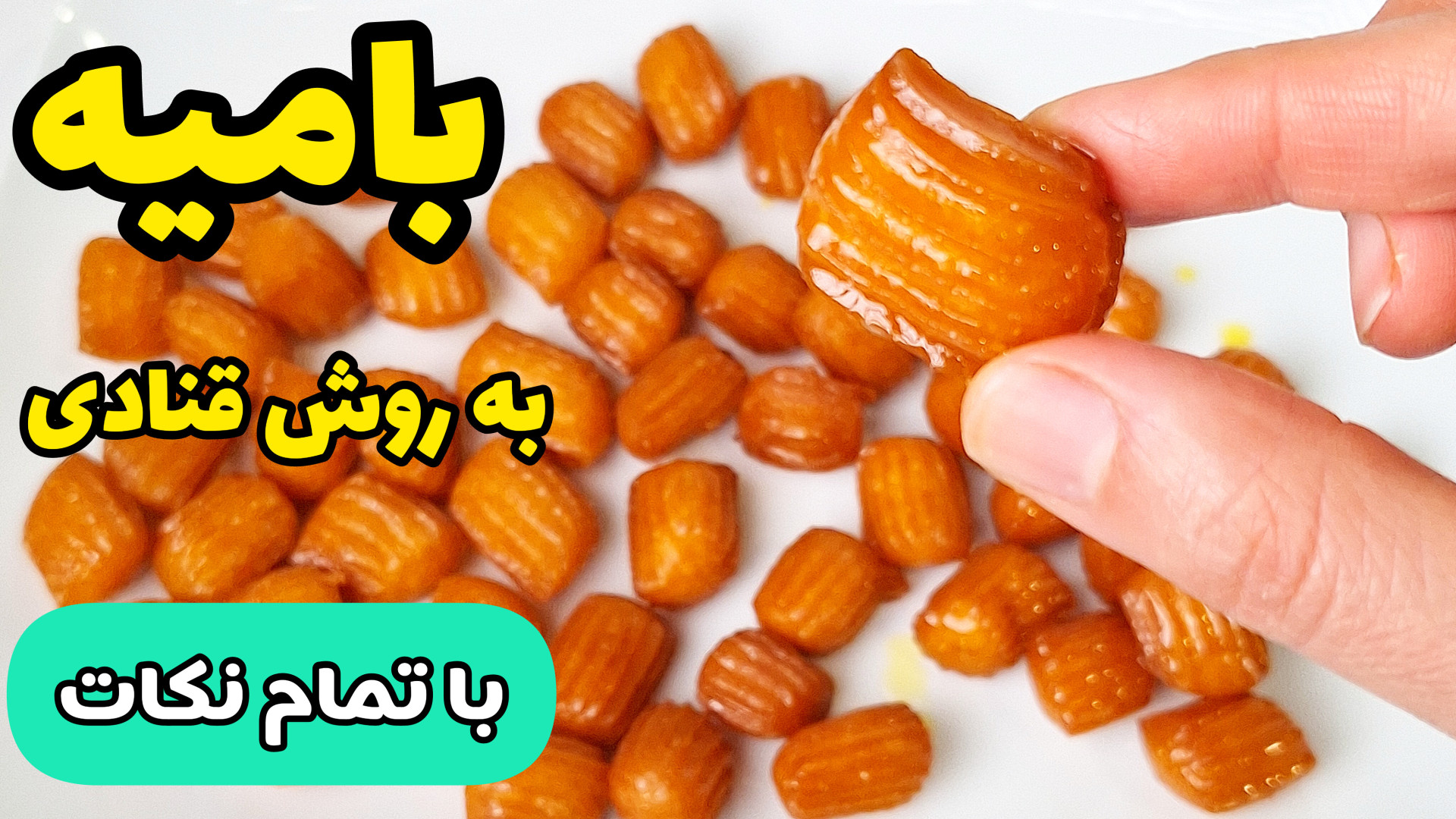 آموزش بامیه به روش قنادی / طرز تهیه بامیه ترد بازاری با تمام نکات طلایی