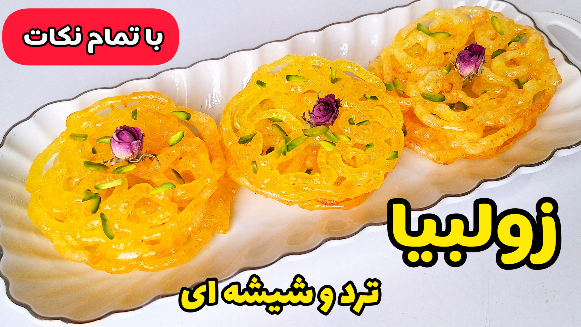 طرز تهیه زولبیا بازاری ترد و شیشه ای/زولبیا خانگی