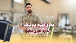 اندازه گیری دمای دقیق کوره