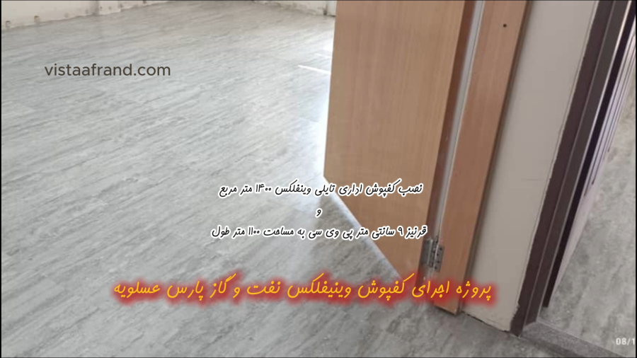 پیش‌نمایش نصب کفپوش روی سرامیک در پروژه نفت و گاز عسلویه