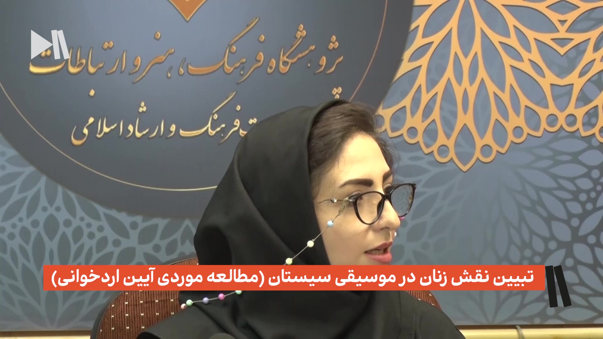 نشست تببین نقش زنان در موسیقی سیستان