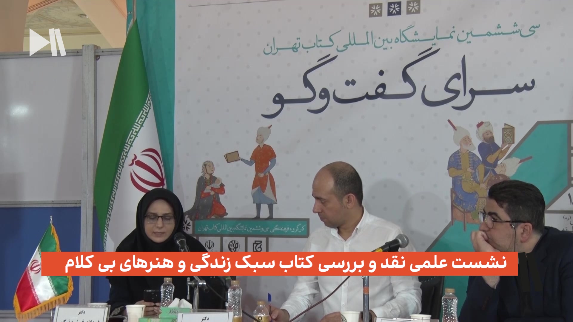 نشست علمی نقد و بررسی کتاب سبک زندگی و هنرهای بی کلام