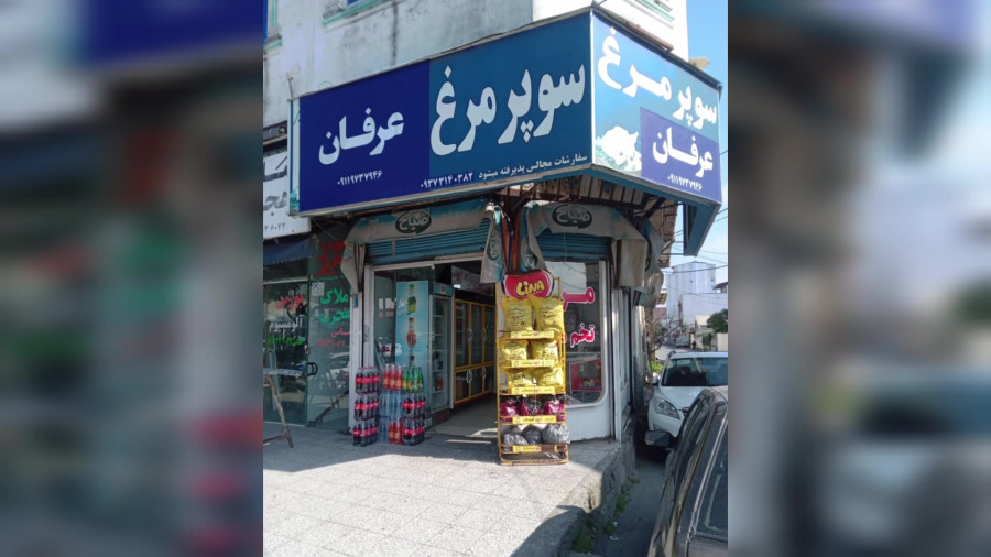 سوپر مارکت آخوندی (عرفان)