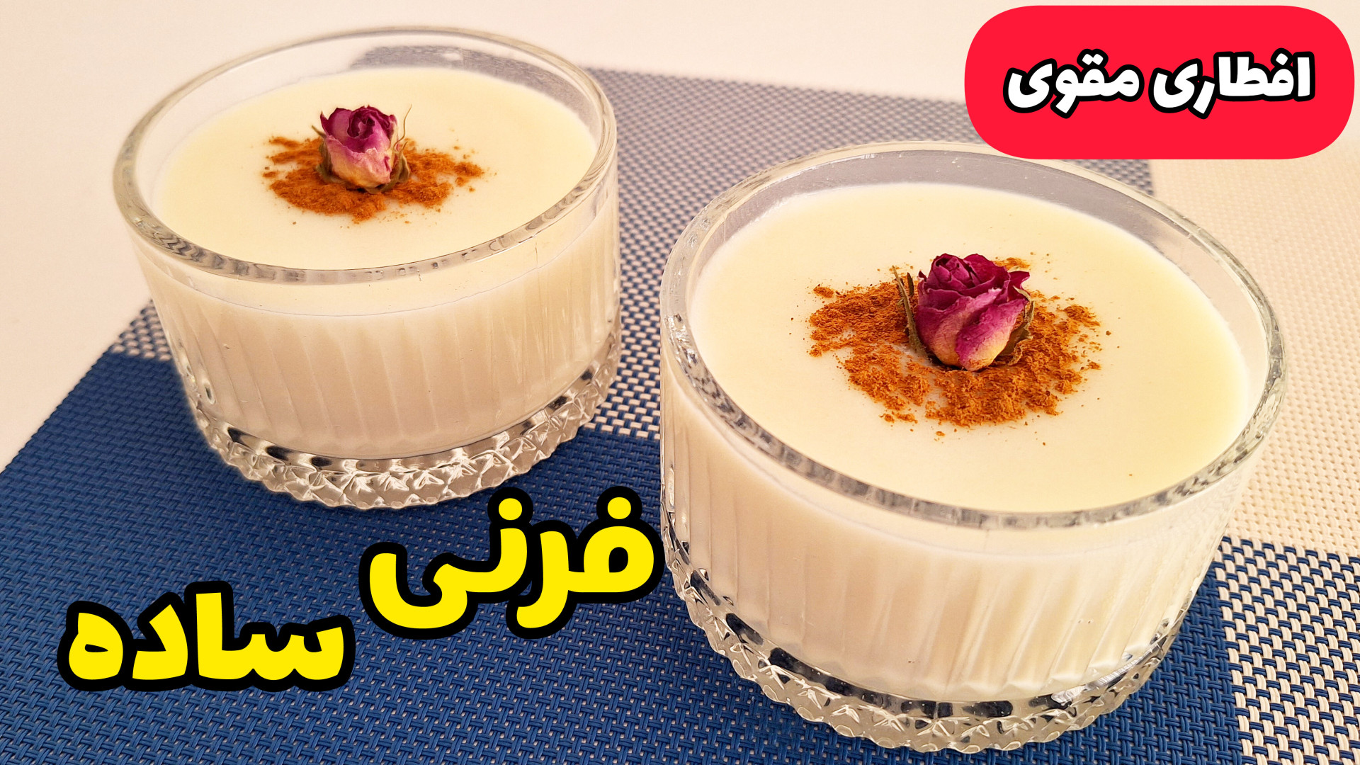 طرز تهیه فرنی آرد برنج/فرنی برای افطار/دسر خوشمزه با تمام نکات