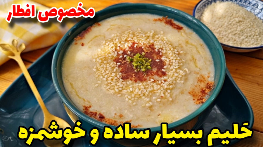 طرزتهیه حلیم خانگی بامرغ/خوشمزه ترین حلیم خانگی باتمام نکات مهم/حلیم خانگی/افطار
