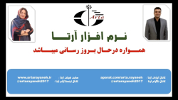 محدود کردن گردش و مانده بعضی از حسابها برای یک اپراتور در نرم افزار آرتا رایانه