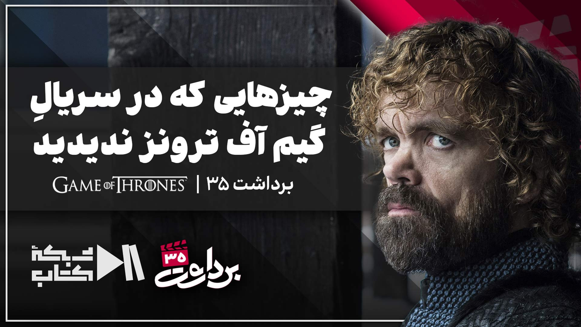 چیزهایی که در سریال گیم آف ترونز ندیدید | Game Of Thrones