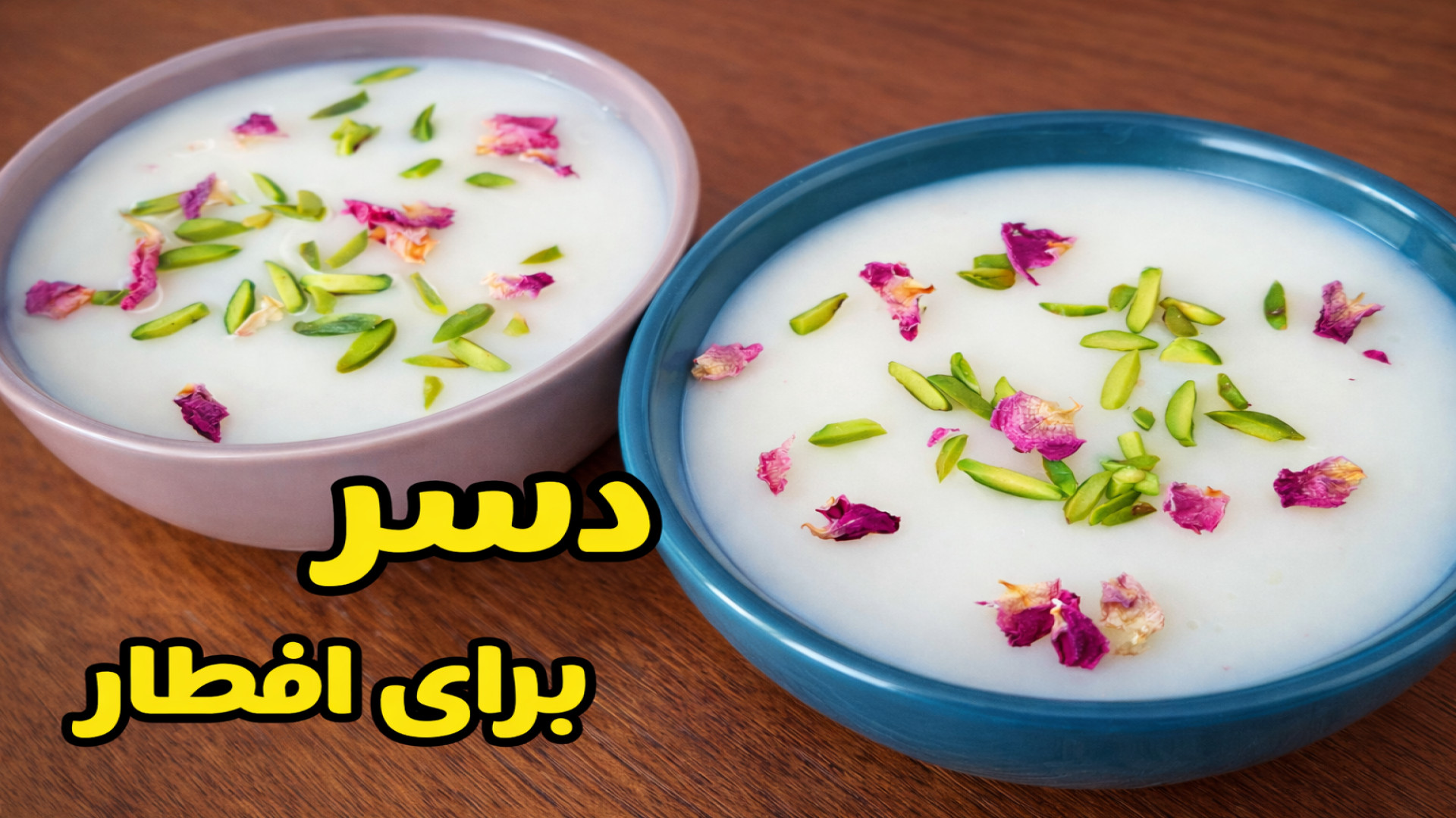 طرز تهیه دسر خوشمزه برای افطار | دسر مشکوفی