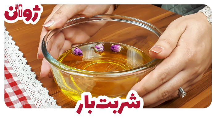 ویدیوهای ژوان در کانال آشپزی آپارات 27 طرز تهیه شربت بار بامیه | ژوان