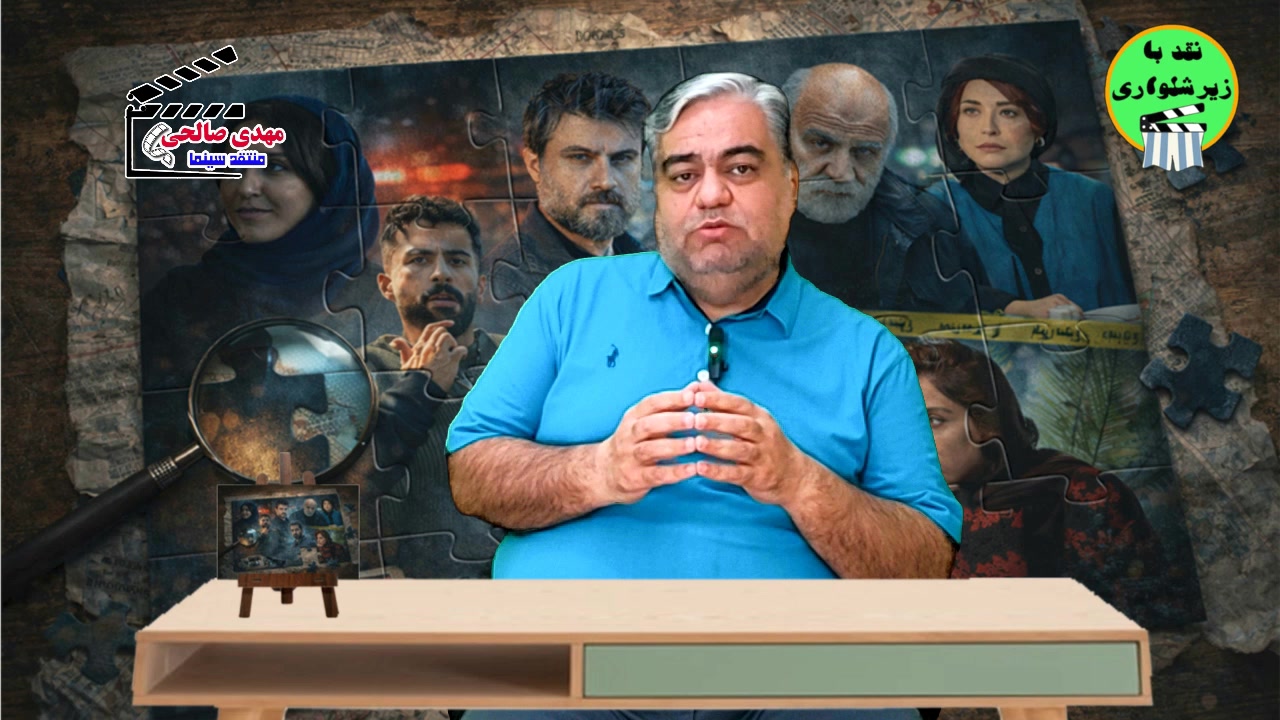 نقد تصویری جنایتی که خاله بازی شد! نقد برتا با زیرشلواری + ویدیو