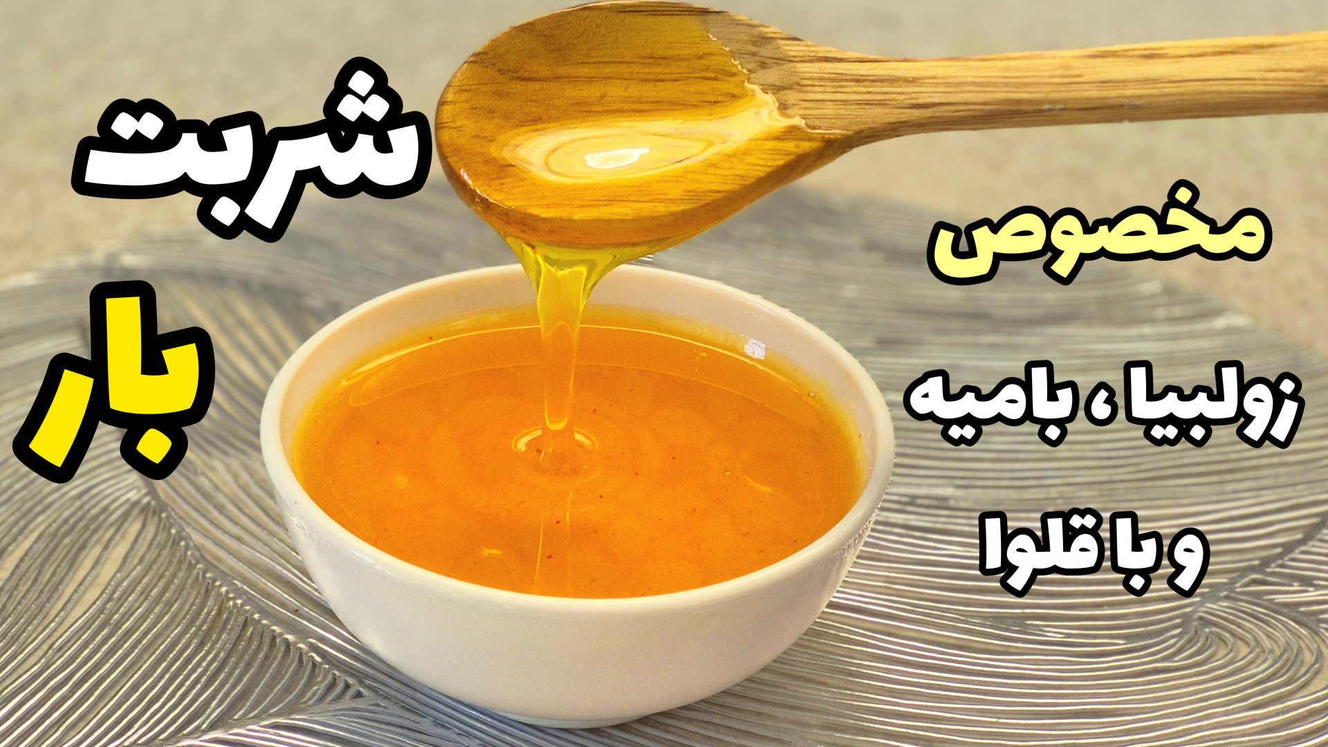 طرز تهیه شربت بار زولبیا و بامیه/شربت بار شفاف و بدون شکرک با ماندگاری زیاد