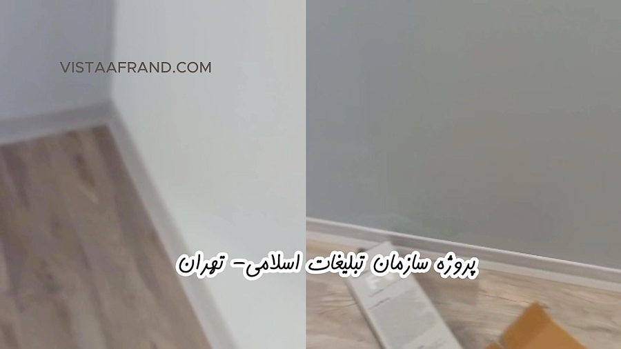 پیش‌نمایش نصب کفپوش PVC طرح چوب سازمان تبلیغات اسلامی