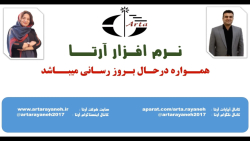 کلیپ بستن حسابهای پایان دوره_صفرنمودن محدوده ای از حساب-آرتا