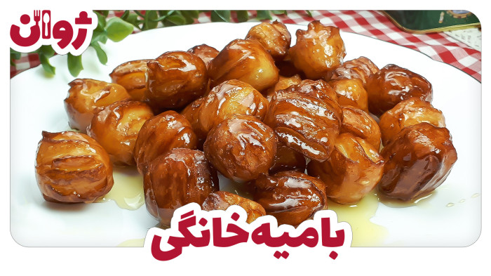 ویدیوهای ژوان در کانال آشپزی آپارات 26 طرز تهیه بامیه خانگی آسان خوشمزه و ترد
