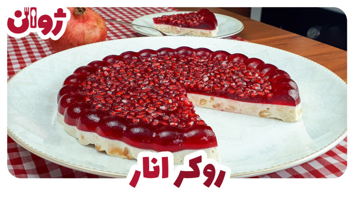 ویدیوهای ژوان در کانال آشپزی آپارات 25 طرز تهیه روکر انار؛ دسر یلدایی با بیسکویت پتی بور