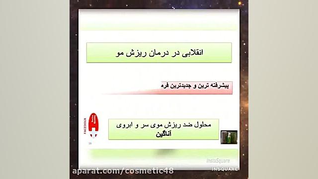ضد ریزش مو دكتر محمد بقايى